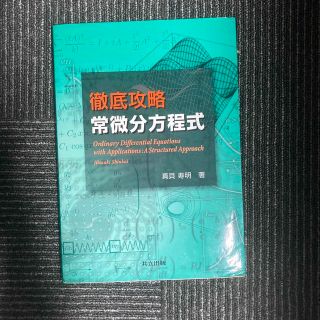 徹底攻略常微分方程式(科学/技術)