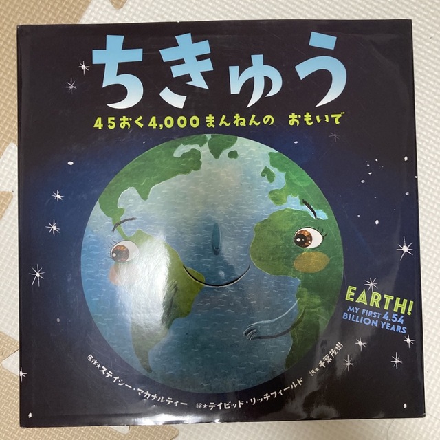 ちきゅう ４５おく４，０００まんねんのおもいで