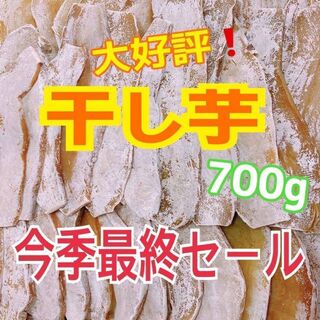 ss173  最終タイムセール　干し芋　干芋　ほしいも　乾燥芋　箱込700g(野菜)