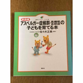 アスペルガ－症候群・高機能自閉症の子どもを育てる本 家庭編(人文/社会)