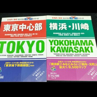 【２冊セット】東京　横浜　川崎　地図(地図/旅行ガイド)