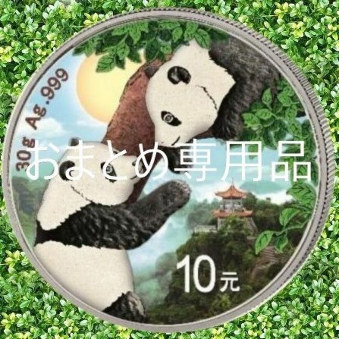 日本 おまとめ専用品 2023年 カラー版 パンダ 銀貨 カプセル入
