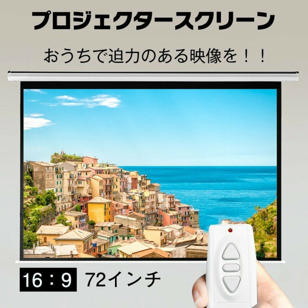 電動プロジェクタースクリーン 電動スクリーン 72インチ　高画質 4K　16:9