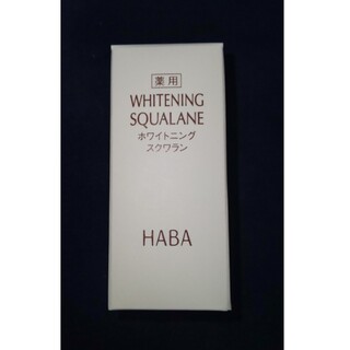 ハーバー(HABA)のハーバー 薬用ホワイトニングスクワラン(30ml)(美容液)