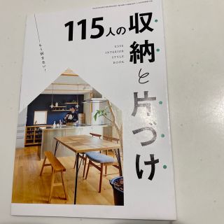 115人の収納と片付け(住まい/暮らし/子育て)