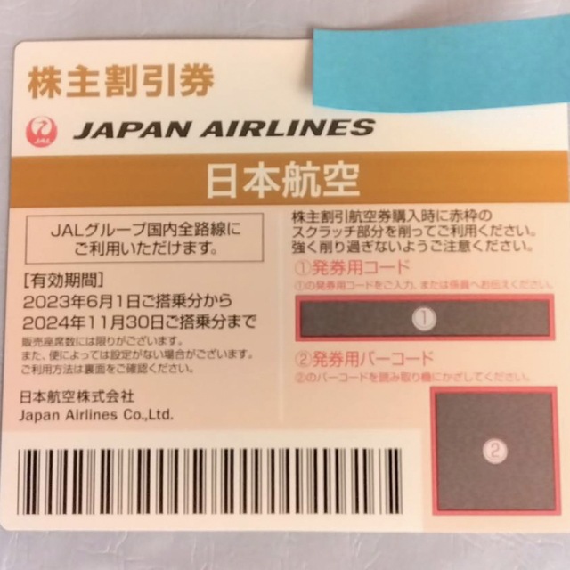 日本航空  JAL 株主優待券　(50% 割引券) 2枚　 チケットの乗車券/交通券(航空券)の商品写真