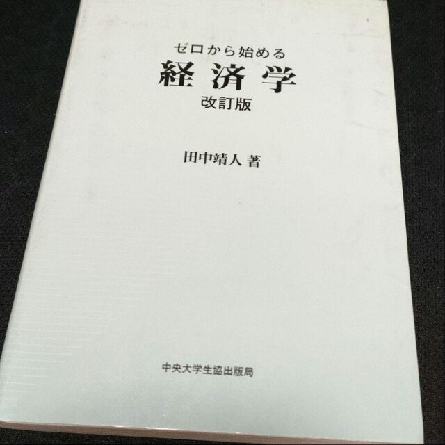 ゼロから始める経済学 エンタメ/ホビーの本(ビジネス/経済)の商品写真