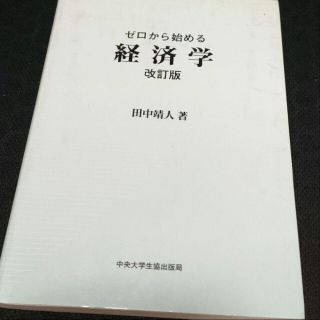 ゼロから始める経済学(ビジネス/経済)