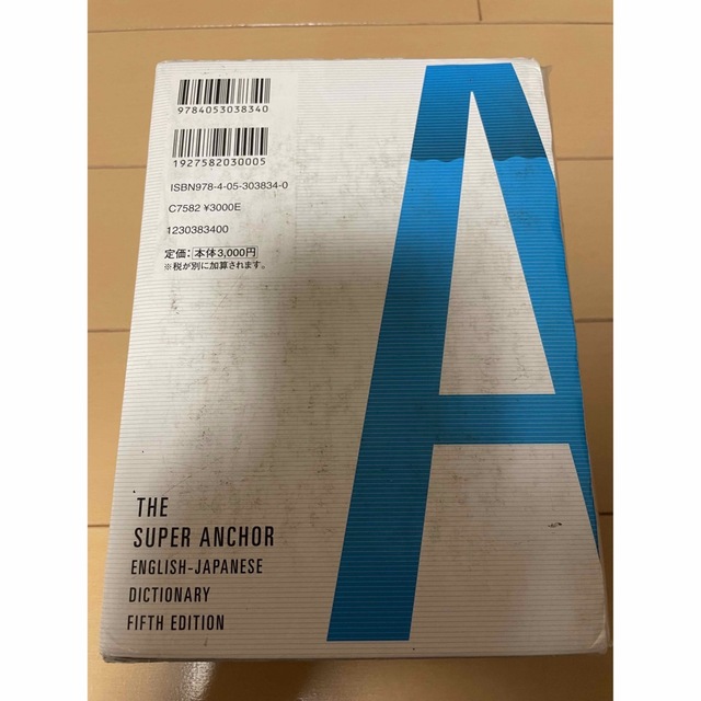 学研(ガッケン)のス－パ－・アンカ－英和辞典 第５版 エンタメ/ホビーの本(語学/参考書)の商品写真