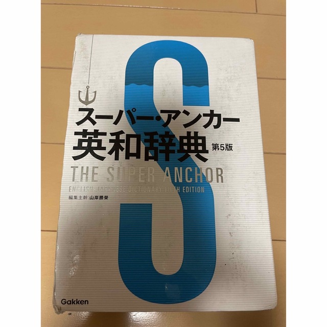 学研(ガッケン)のス－パ－・アンカ－英和辞典 第５版 エンタメ/ホビーの本(語学/参考書)の商品写真