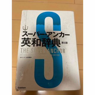 ガッケン(学研)のス－パ－・アンカ－英和辞典 第５版(語学/参考書)