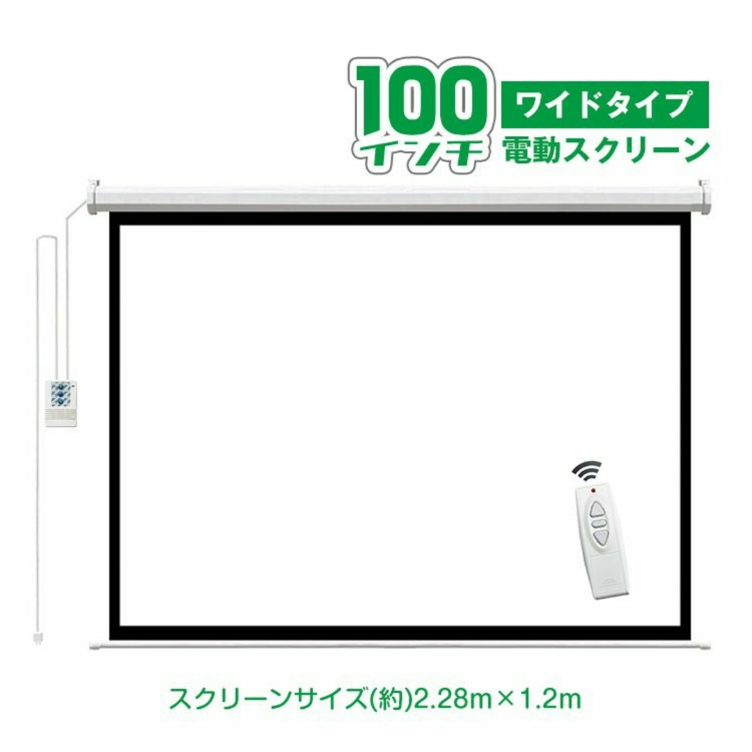 9のワイドタイプですプロジェクタースクリーン 100インチ 16:9 電動 吊り下げ式 大画面 ワイ