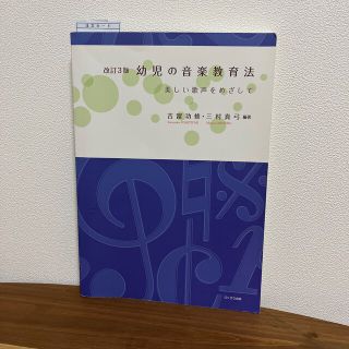 幼児の音楽教育法 美しい歌声をめざして 改訂３版(人文/社会)