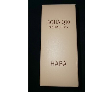 ハーバー(HABA)のハーバー スクワQ10(30ml)(美容液)
