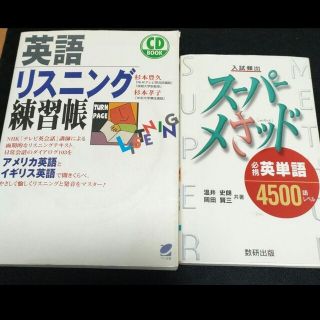 【２冊セット】英語リスニング練習帳他(語学/参考書)