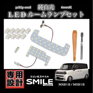 スズキ ワゴンR スマイル MX81S MX91S 高輝度 LED ルームランプ(車種別パーツ)