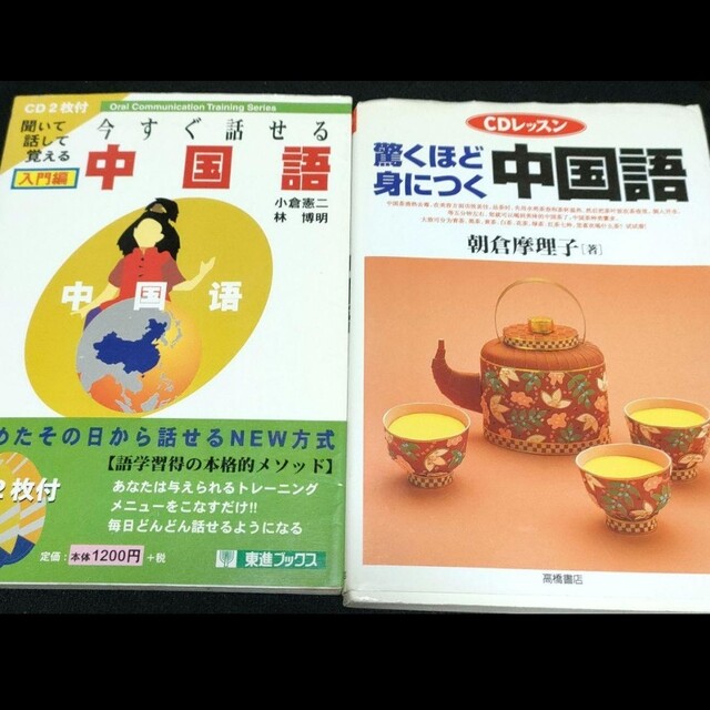 【２冊セット】今すぐ話せる中国語 聞いて話して覚える 入門編他 エンタメ/ホビーの本(語学/参考書)の商品写真