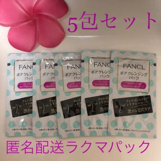 ファンケル(FANCL)の匿名配送❣️ ファンケル　ポアクレンジングパック　5包セット(パック/フェイスマスク)