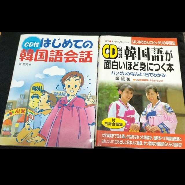 【２冊セット】韓国語が面白いほど身につく本他 エンタメ/ホビーの本(語学/参考書)の商品写真