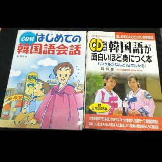 【２冊セット】韓国語が面白いほど身につく本他(語学/参考書)