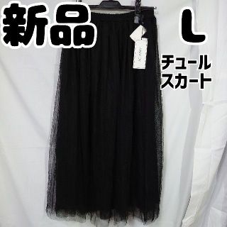 シマムラ(しまむら)の新品 未使用 しまむら チュールスカート L ブラック系(ロングスカート)