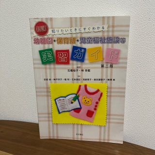 幼稚園・保育所・児童福祉施設等実習ガイド 知りたいときにすぐわかる 新訂　第２版(人文/社会)