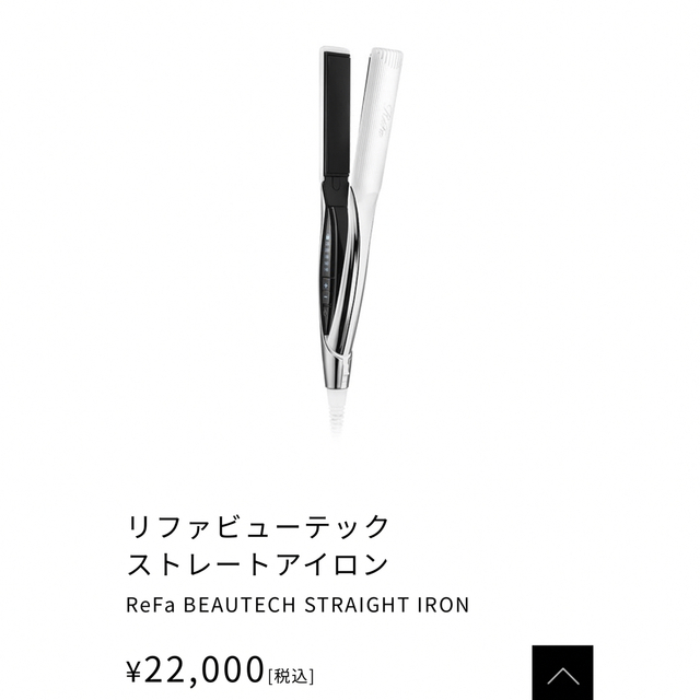 ReFa(リファ)の新品 リファビューティクストレートアイロン スマホ/家電/カメラの美容/健康(ヘアアイロン)の商品写真