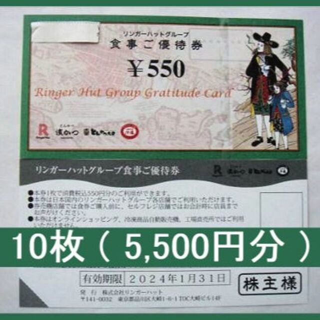 リンガーハット　株主優待　5500円分