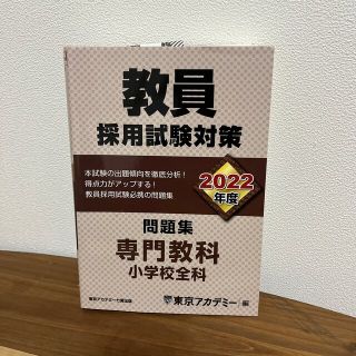 教員採用試験対策問題集 ２０２２年度(資格/検定)