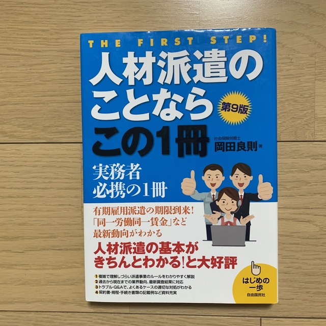 人材派遣のことならこの１冊 はじめの一歩 第９版 エンタメ/ホビーの本(ビジネス/経済)の商品写真