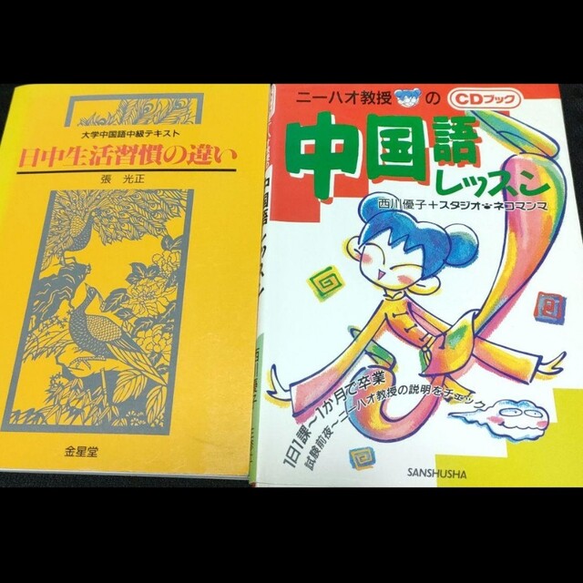 【２冊セット】ニーハオ教授の中国語レッスン他 エンタメ/ホビーの本(語学/参考書)の商品写真