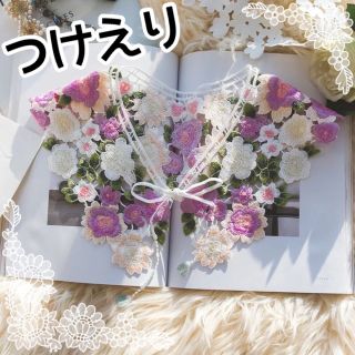  つけ襟　レース　花　フラワー　アンティーク　お花刺繍　大きいエリ(つけ襟)