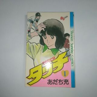 ショウガクカン(小学館)のタッチ　1巻(少年漫画)