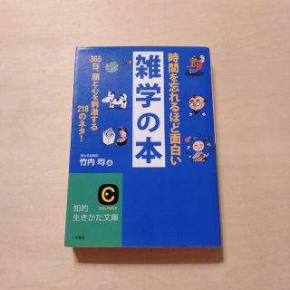 時間を忘れるほど面白い雑学の本(その他)