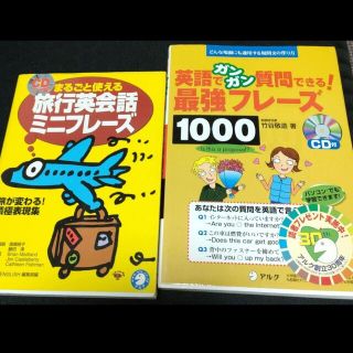 【２冊セット】英語でガンガン質問できる!最強フレーズ1000 どんな場面…他(語学/参考書)