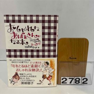 おしゃれなおばあさんになる本　田村セツコ(文学/小説)