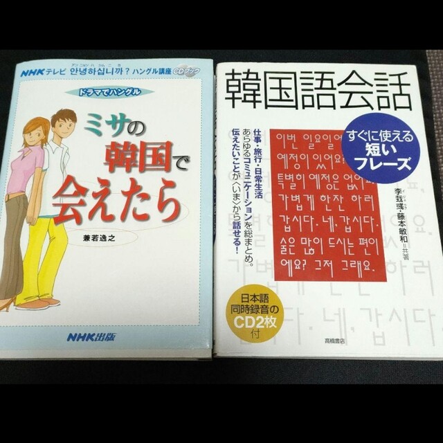 【２冊セット】ミサの韓国で会えたら : 他… エンタメ/ホビーの本(語学/参考書)の商品写真