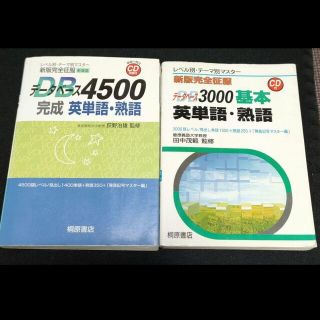 【２冊セット】データベース4500＆3000完成英単語・熟語(語学/参考書)