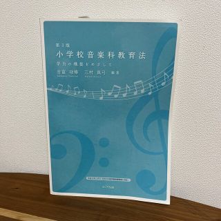 小学校音楽科教育法 学力の構築をめざして 第３版(人文/社会)