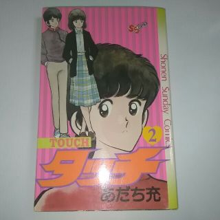 ショウガクカン(小学館)のタッチ　２巻(少年漫画)