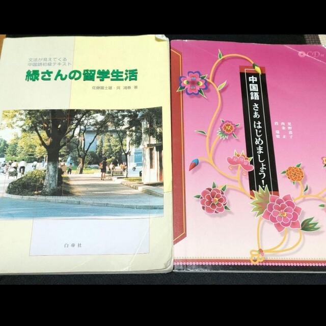 【２冊セット】中国語テキスト エンタメ/ホビーの本(語学/参考書)の商品写真