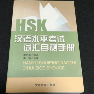 HSK中国語　漢語水平考試対策(語学/参考書)