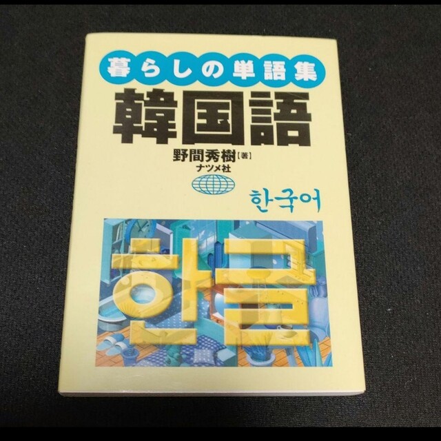 暮らしの単語集韓国語 エンタメ/ホビーの本(語学/参考書)の商品写真