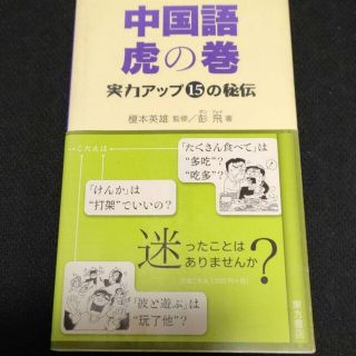 中国語虎の巻 : 実力アップ15の秘伝(語学/参考書)