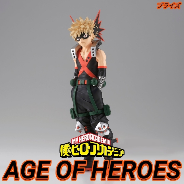 僕のヒーローアカデミア 爆豪勝己 AGE OF HEROES フィギュア | フリマアプリ ラクマ