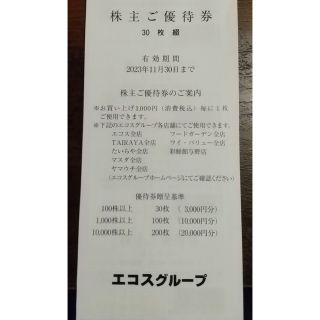 【送料無料】エコス 株主優待券3000円分(その他)