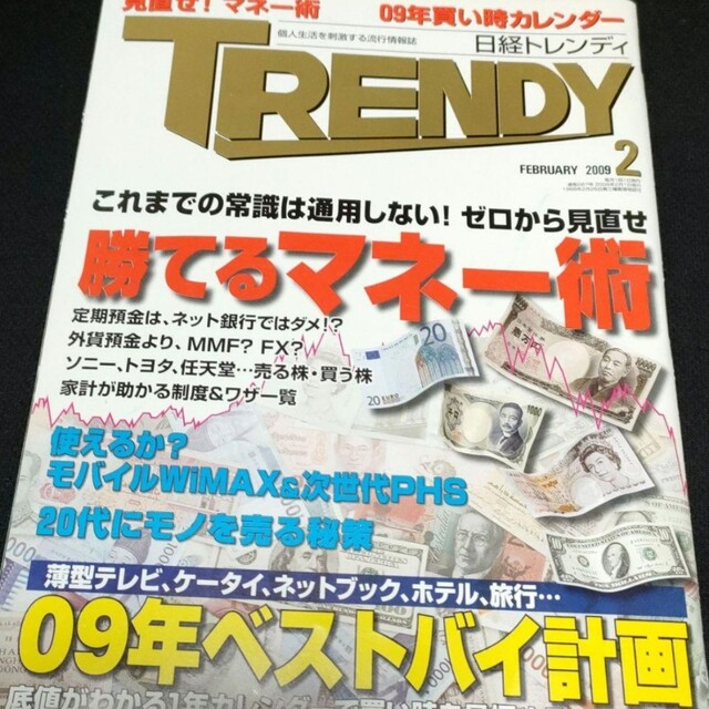 【希少品！】TRENDY2009 エンタメ/ホビーの雑誌(ビジネス/経済/投資)の商品写真