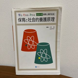 保育と社会的養護原理(人文/社会)