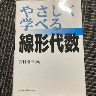 やさしく学べる線形代数(科学/技術)