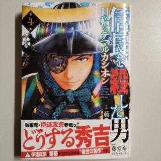 アキタショテン(秋田書店)の信長を殺した男 日輪のデマルカシオン 4巻(青年漫画)